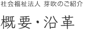 社会福祉法人 芽吹のご紹介　概要・沿革