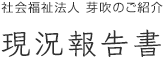 社会福祉法人 芽吹のご紹介　概要・沿革