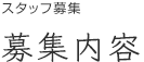 スタッフ募集