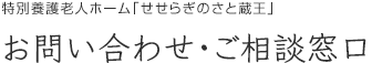 特別養護老人ホーム「せせらぎのさと」　お問い合わせ・ご相談窓口