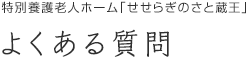 特別養護老人ホーム「せせらぎのさと」　よくある質問